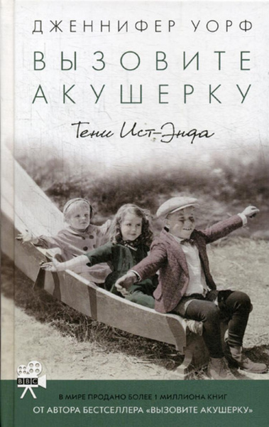 Вызовите акушерку. Тени Ист-Энда | Уорф Дженнифер - купить с доставкой ...