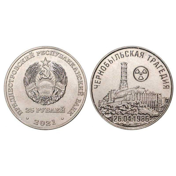 Монета 25 рублей 35 лет со дня трагедии на Чернобыльской АЭС. Банк ПМР ...