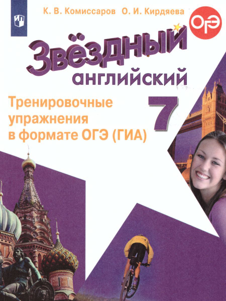 Английский язык 7 класс. Тренировочные упражнения в формате ОГЭ (ГИА ...