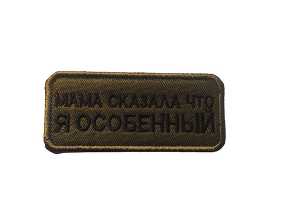 Патч Мама сказала что я особенный - купить с доставкой по выгодным ...