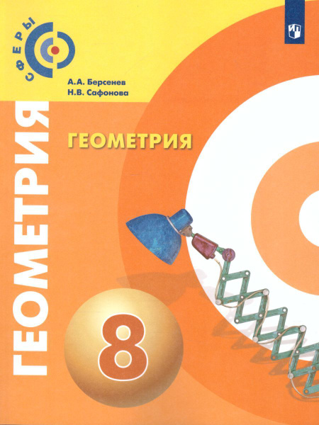 Геометрия 8 класс. Учебник. УМК "Сферы" | Сафонова Наталья Васильевна ...