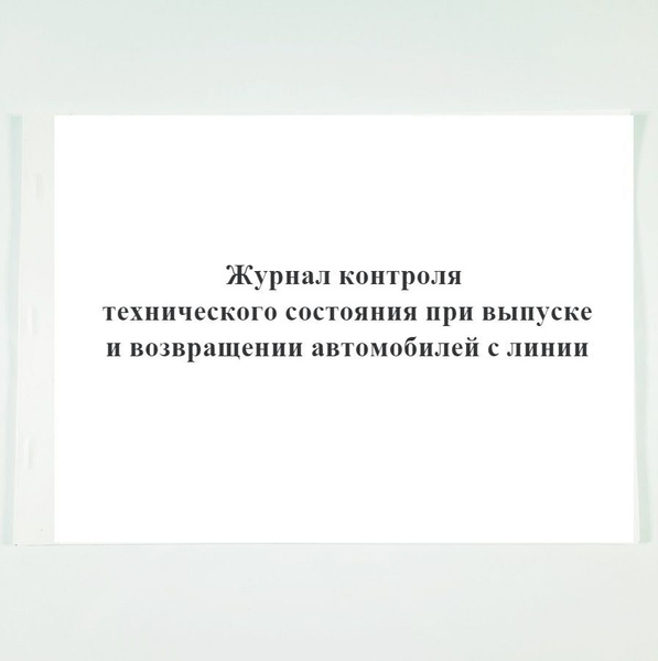 Журнал контроля технического состояния при выпуске и возвращении ...