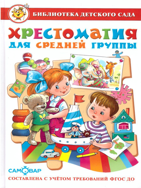 Хрестоматия для средней группы детского сада | Аким Яков Лазаревич ...