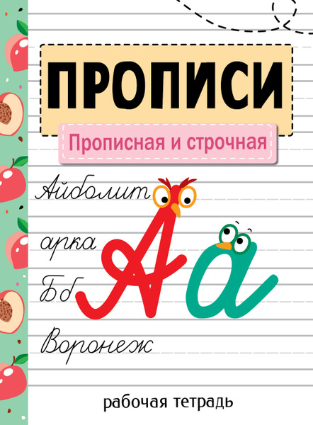 Рабочая тетрадь "Прописи. Прописная и строчная" | Никитина Е. - купить ...