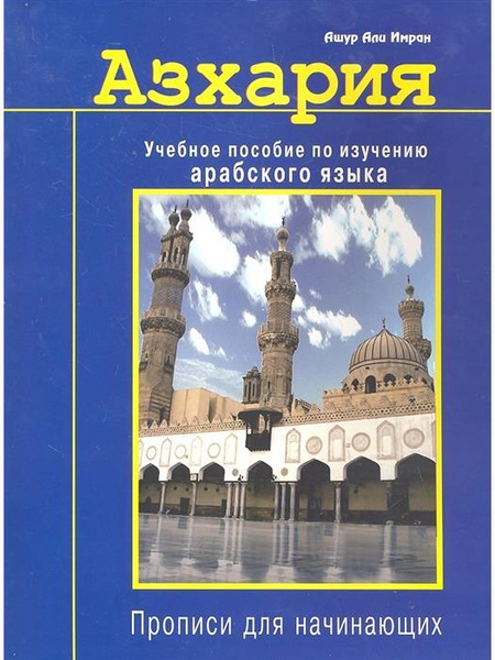 Азхария. Учебное пособие по изучению арабского языка. Прописи для ...