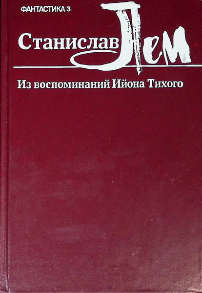 Из воспоминаний Ийона Тихого - купить с доставкой по выгодным ценам в ...