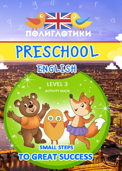 Английский для дошкольников-рабочая тетрадь (уровень 3) от сети детских ...