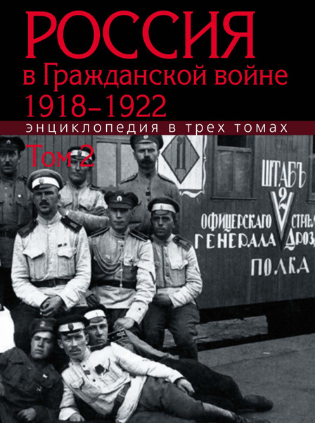 Россия в Гражданской войне. 1918-1922 : Энциклопедия : в 3 т. т.2 ...
