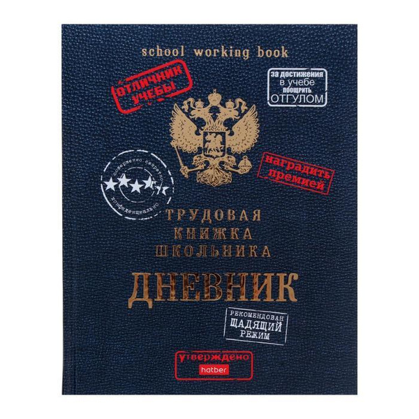 Дневник универсальный для 1-11 классов Трудовая книжка школьника ...