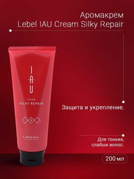 Lebel IAU Аромакрем шелковистой текстуры для укрепления волос Cream ...