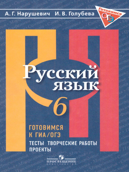 Русский язык 6 класс. Готовимся к ГИА. Тесты, творческие работы ...