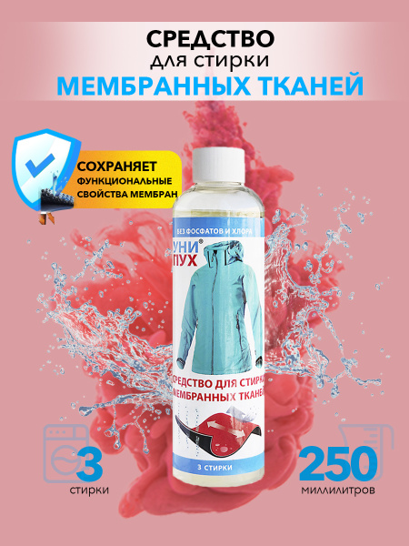 Уни Пух средство для стирки мембранных тканей. - купить с доставкой по ...