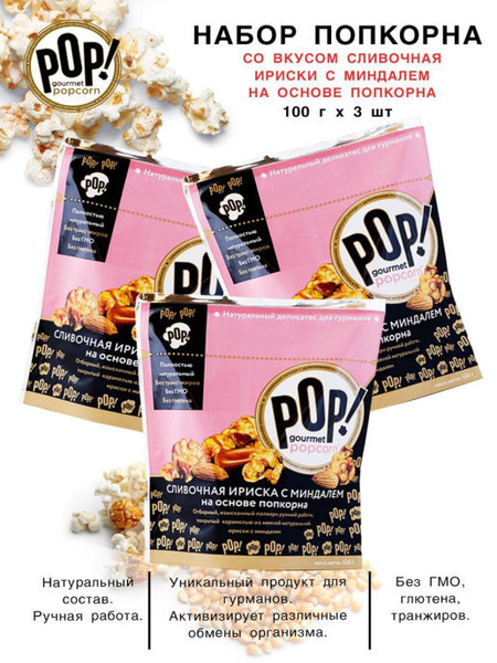 POP! Gourmet Popcorn Попкорн со вкусом сливочная ириска с миндалем на ...