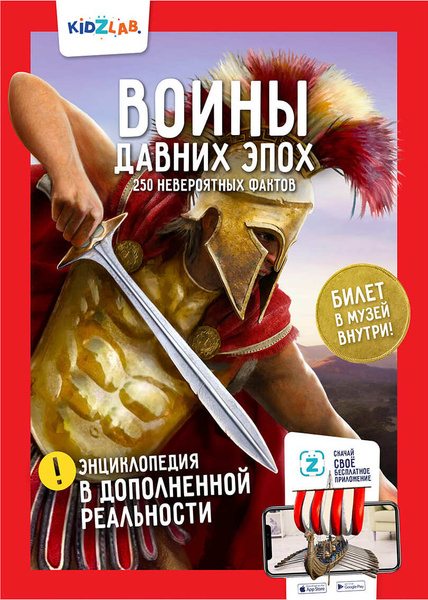 Kidzlab. Энциклопедия в дополненной реальности "Воины давних эпох. 250 ...
