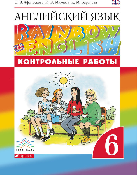 Афанасьева О.В., Михеева И.В. Rainbow English. 6 класс. Контрольные ...