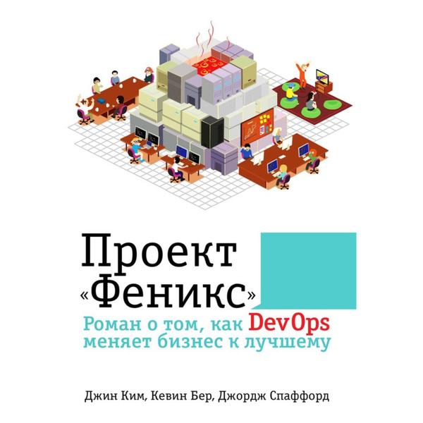 Проект "Феникс". Роман о том, как DevOps меняет бизнес к лучшему - купить с дост