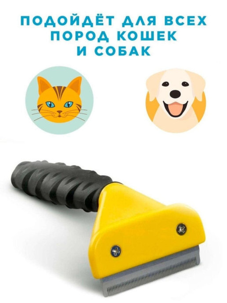 Расчёска для кошек и собак / Расческа для вычесывания шерсти / Щетка ...