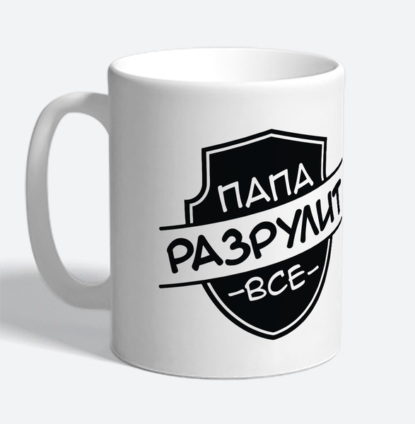 Кружка Контраст "Папа разрулит все", 330 мл, 1 шт - купить по доступным ...