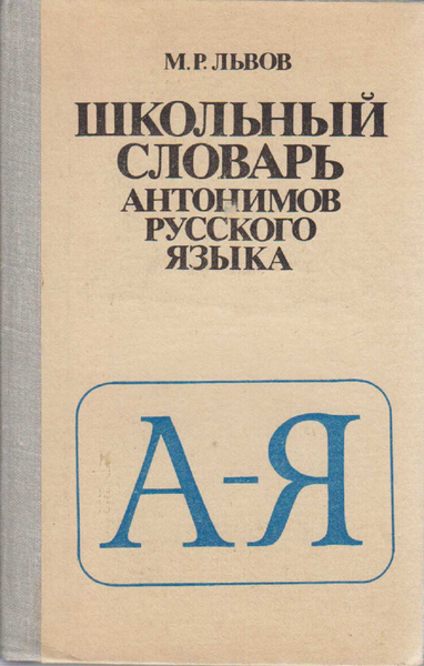 Проект 2 класс русский язык словарь антонимов