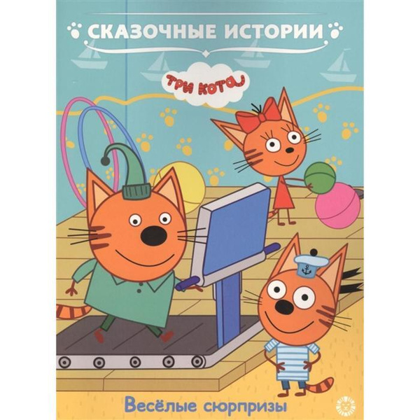 Три кота сказки