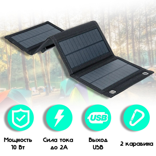 Портативная солнечная панель 10Вт. Туристическая складная батарея с USB ...