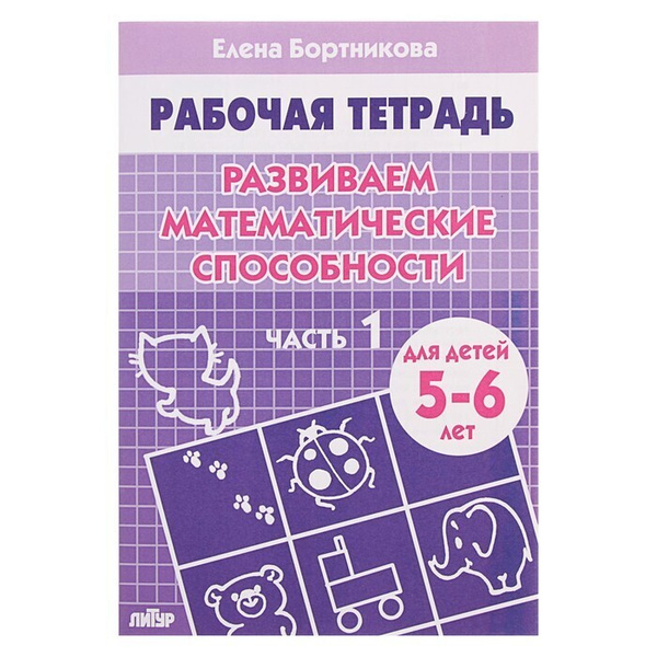 Рабочая тетрадь для детей 5-6 лет Развиваем математические способности ...
