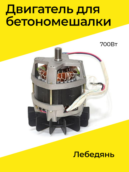 Двигатель для бетономешалки Лебедянь 700Вт - купить по выгодной цене в ...