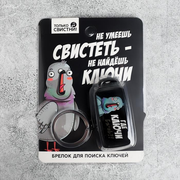 Брелок для поиска ключей "Где ключи", 6 х 2,8 см - купить с доставкой ...