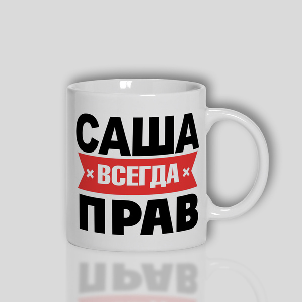 Кружка WONKEY "Саша всегда прав", 330 мл, 1 шт - купить по доступным ...