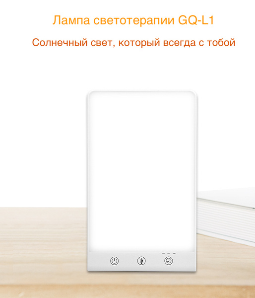 EcoHitek Фототерапия GQ-L1 (Corner). Выбор уровня яркости освещения ...
