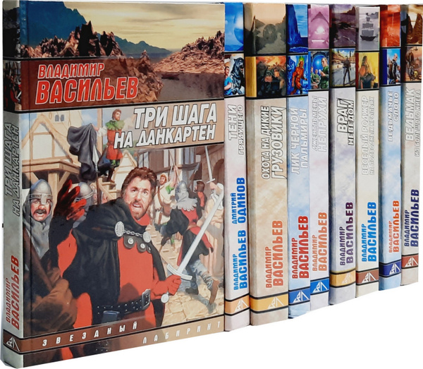 Владимир Васильев. Серия "Звездный лабиринт" (комплект из 9 книг ...