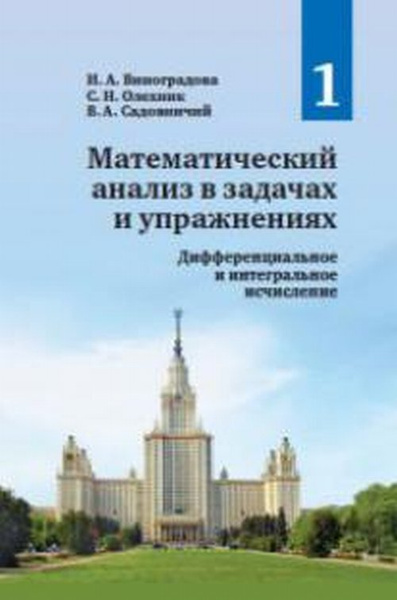 Виноградова И.А. Математический анализ в задачах и упражнениях: В 3-х т ...