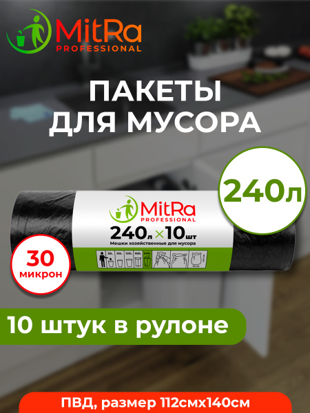 Мусорный пакет 240 л/10 шт MITRA PROFESSIONAL - купить с доставкой по ...