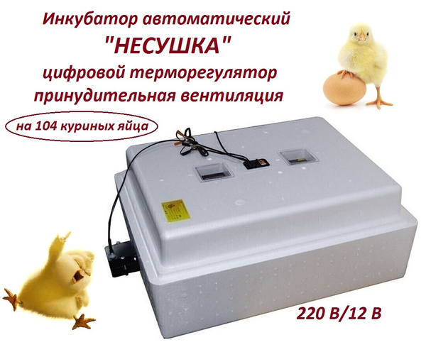 Инкубатор автоматический "Несушка" на 104 яйца, 220 В/12 В, цифровой ...