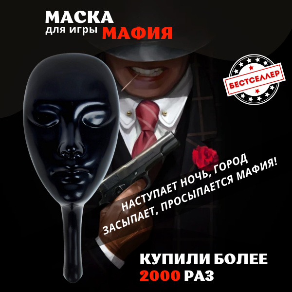 Маска для игры в Мафию, 1 шт , Профессиональная маска чёрного цвета для ...