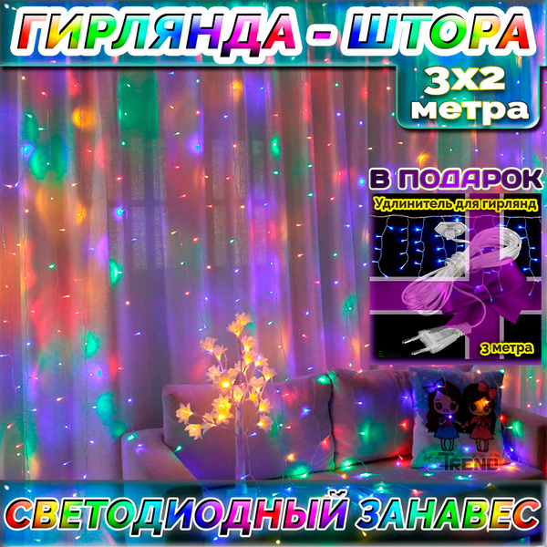 Гирлянда-штора / Светодиодный занавес / 3х2м / разноцветная - купить по ...