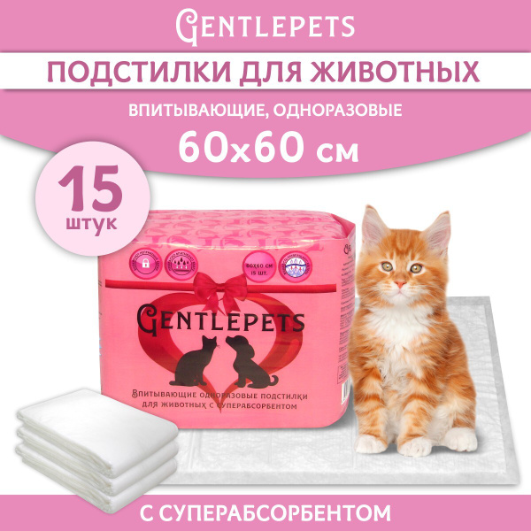 Пеленки одноразовые впитывающие для животных Gentlepets, с ...