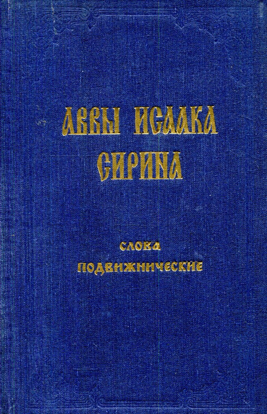 Аввы Исаака Сирина слова подвижнические | Сирин Исаак - купить с ...