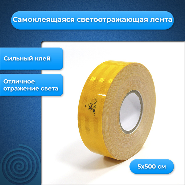 Светоотражающая самоклеющаяся лента желтая 5х500 см - купить по ...