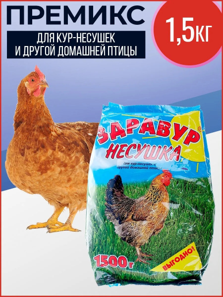 Премикс Здравур Несушка, для кур-несушек и другой домашней птицы 1,5 кг ...