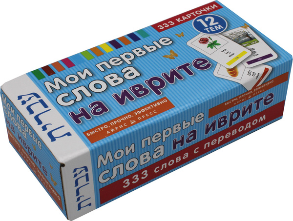 Мои первые слова на иврите. 333 карточки для запоминания - купить с ...
