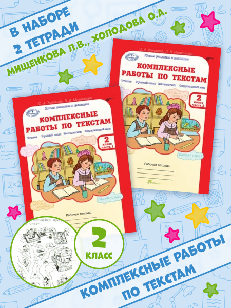 Комплексные работы по текстам. 2 класс. Рабочая тетрадь в 2-х частях ...