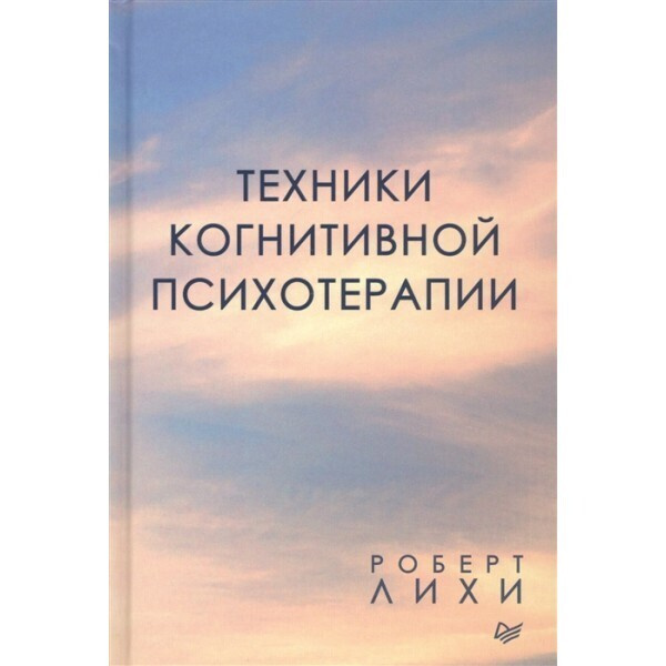 Техники когнитивной психотерапии. - купить с доставкой по выгодным ...