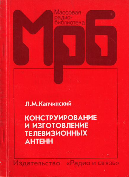 Конструирование и изготовление телевизионных антенн | Капчинский Лев ...