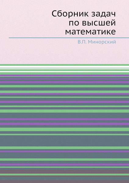 Сборник Задач По Высшей Математике - Купить С Доставкой По.