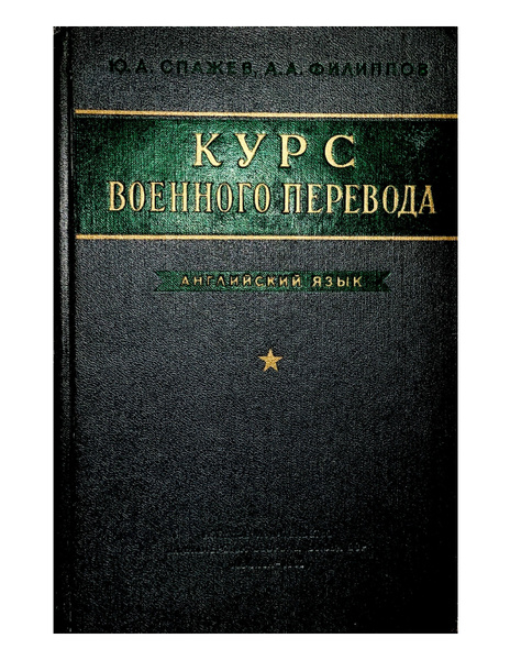 Курс военного перевода - купить с доставкой по выгодным ценам в ...
