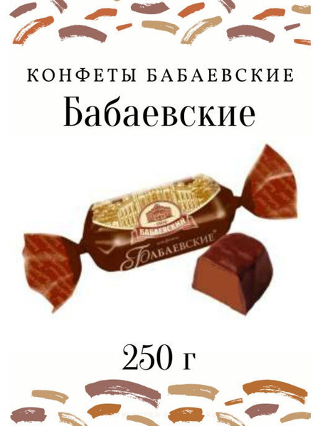 Конфеты шоколадные Бабаевский, 250 г - купить с доставкой по выгодным ...