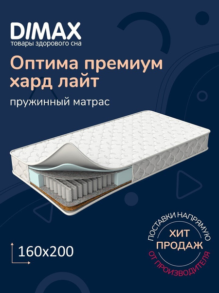 Матрас Dimax Оптима премиум хард лайт, Независимые пружины, 160 ...