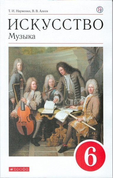 Музыка. 6 класс. Учебник. Науменко, Алеев Искусство. - купить с ...