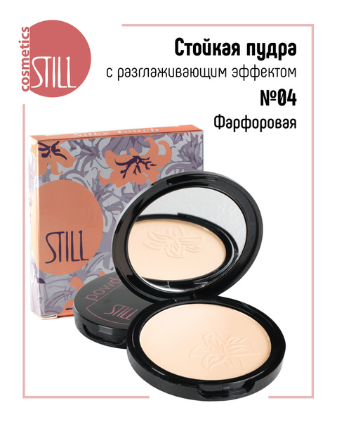 Still Пудра для лица компактная Silky Touch стойкая матирующая ...